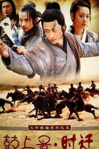 鼓上蚤時遷海報
