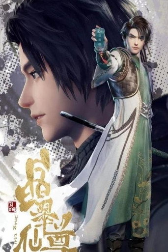 晶翠仙尊海報