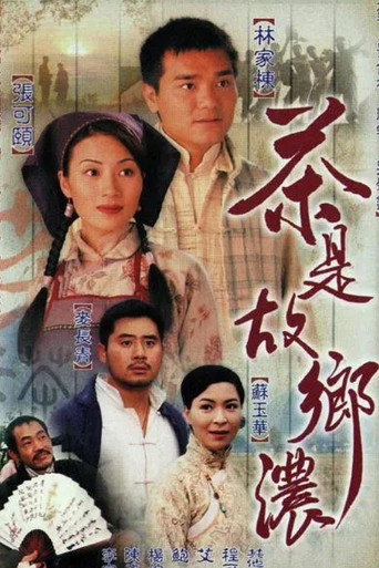 茶是故鄉濃海報