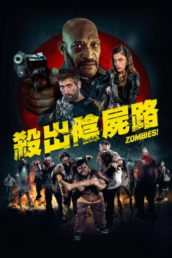 殺出陰屍路海報