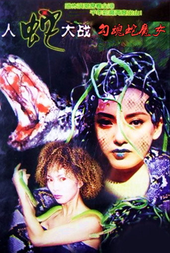 人蛇大戰之勾魂蛇魔女海報