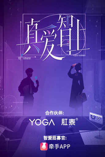 真愛智上海報