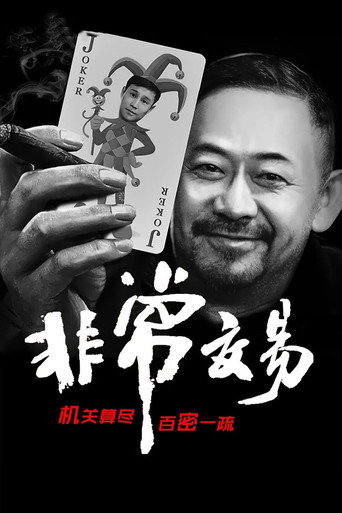 非常交易海報