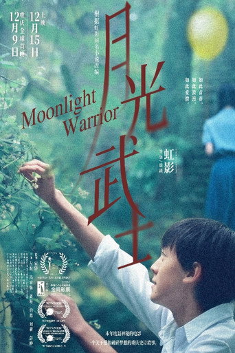月光武士海報