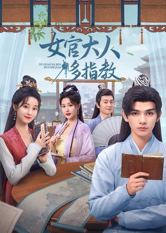 女官大人多指教海報