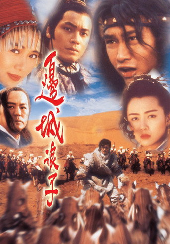 邊城浪子海報