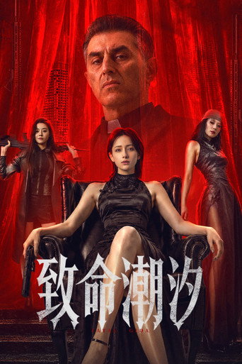 致命潮汐海報