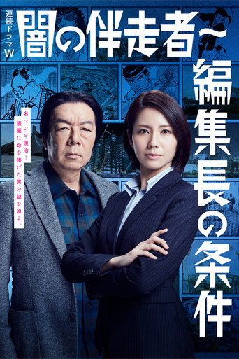 暗之伴走者 主編的條件海報