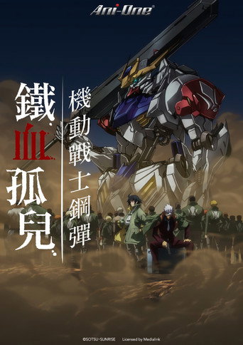 機動戰士鋼彈 鐵血的孤兒海報