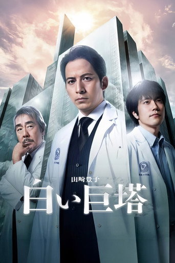 白色巨塔 2019海報