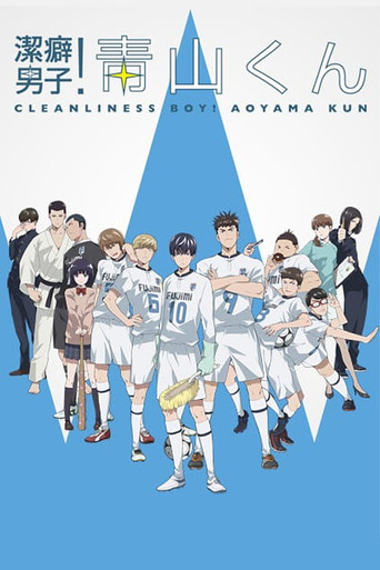 潔癖男子!青山君海報