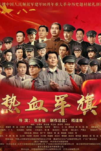 熱血軍旗海報