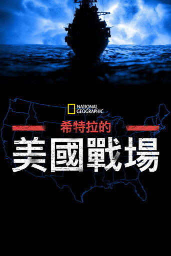希特勒的美國戰場海報