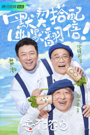忘不了餐廳 忘不了農場海報