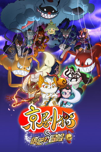 京劇貓 信念的冒險海報