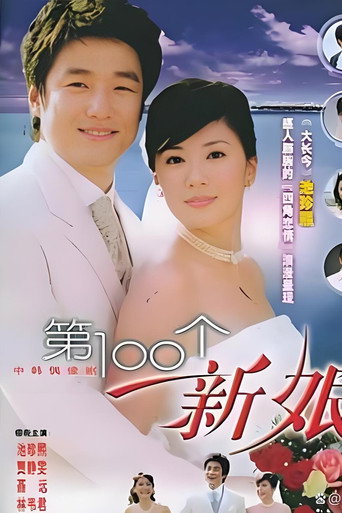第一百個新娘海報