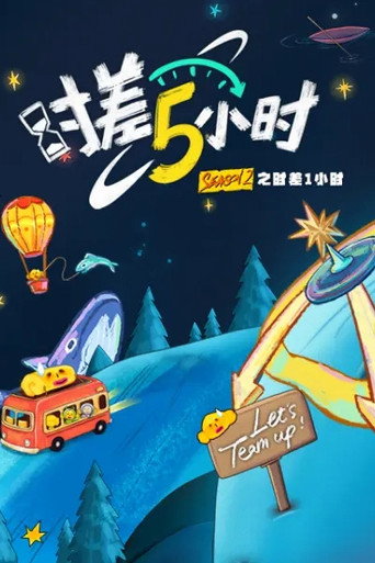 時差五小時 第 2 季海報