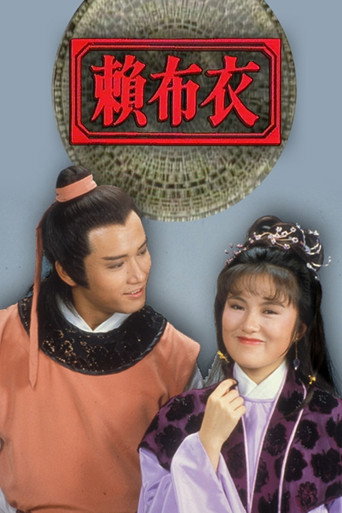 賴布衣海報