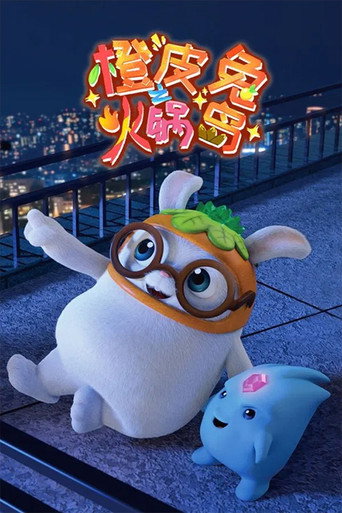 橙皮兔 橙皮兔之火鍋島海報