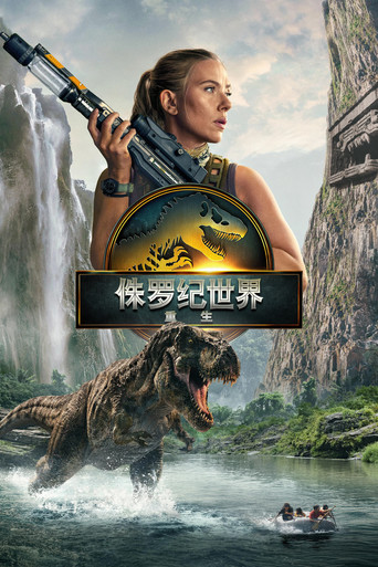 侏羅紀世界:重生海報