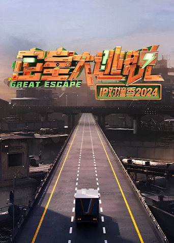 密室大逃脫 IP對撞季 2024海報