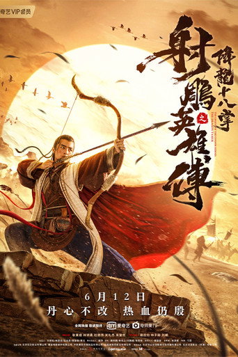 射鵰英雄傳之降龍十八掌海報