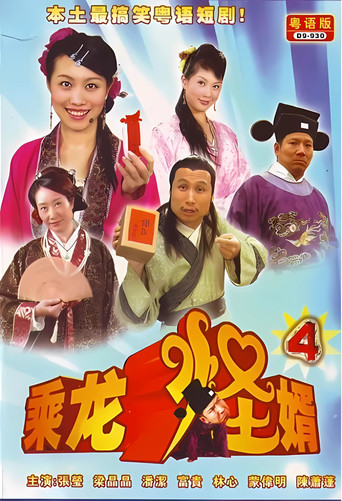 乘龍怪婿 第四季海報