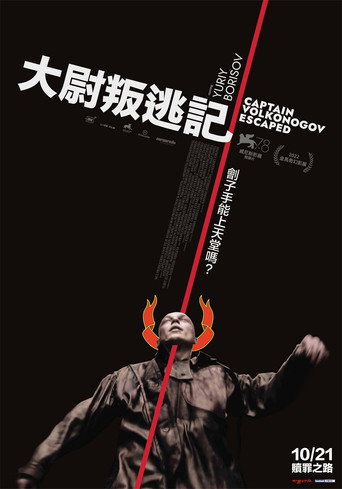 大尉叛逃記海報