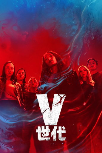 V世代 第 2 季海報