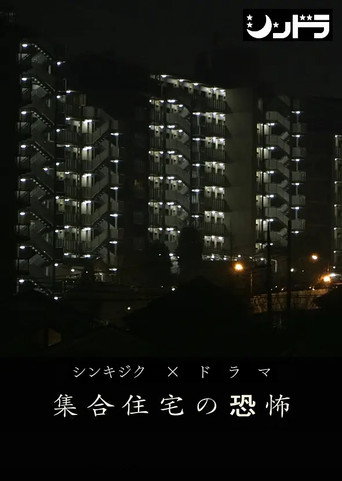 公共住宅的恐怖海報