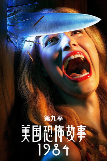 美國恐怖故事 一九八四海報
