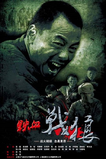 鐵血戰狼海報