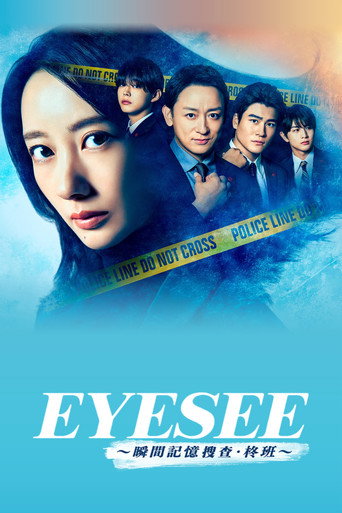 EYESEE~瞬間記憶搜查·柊班~海報