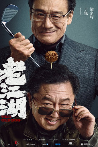 老江湖海報