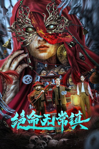 絕命無常鎮海報