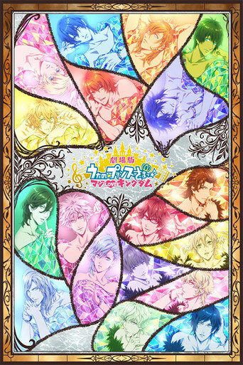 劇場版 歌之☆王子殿下♪ 真愛王國海報