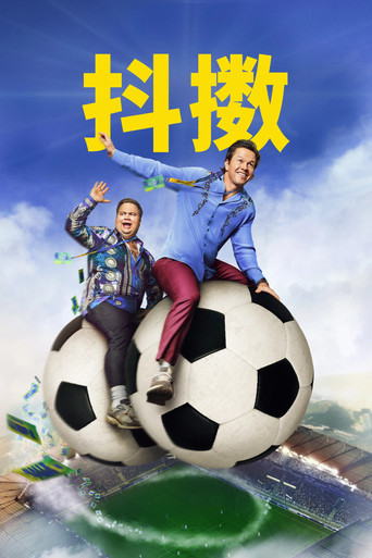 凸槌拍檔海報