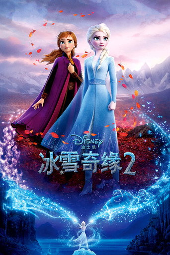 冰雪奇緣2海報