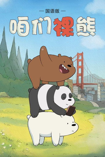 熊熊遇見你海報