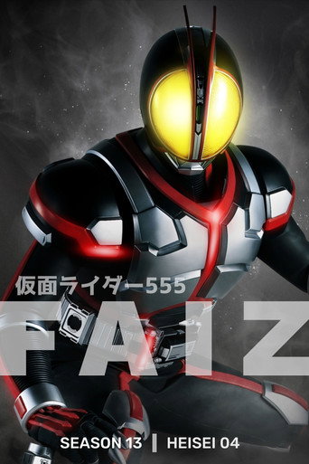 假面騎士 假面騎士555海報
