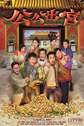 公公出宮海報