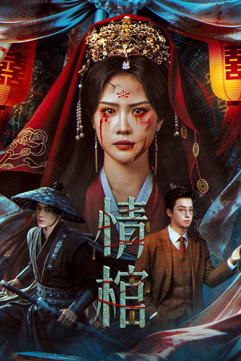 情棺海報
