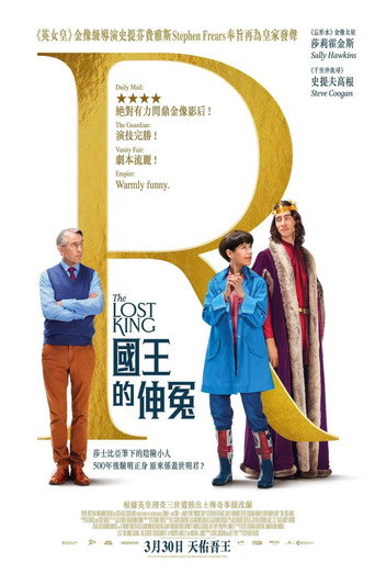 國王的伸冤海報