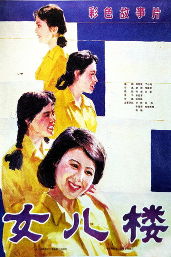 女兒樓海報