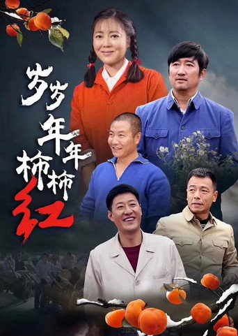 歲歲年年柿柿紅海報
