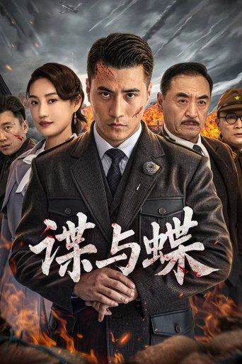 諜與蝶海報