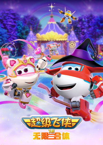 超級飛俠 第 18 季:無限合體海報