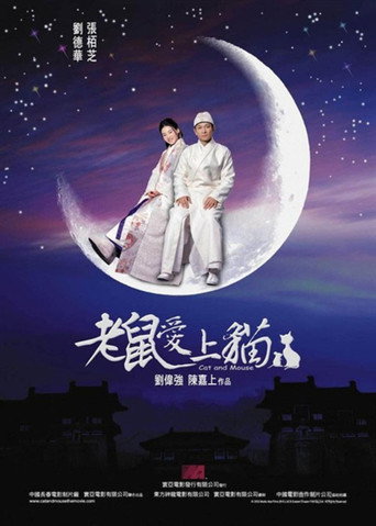 老鼠愛上貓海報