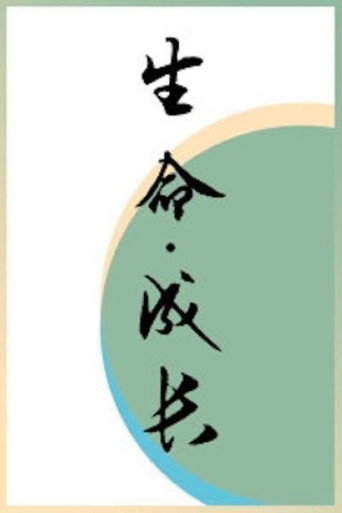 生命·成長海報