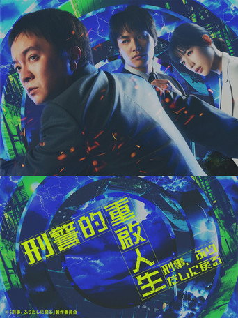 刑警的重啟人生海報